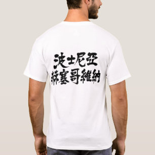 Camiseta [Kanji] Bósnia e Herzegovina