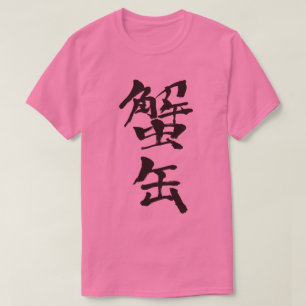 Camiseta [Kanji] caranguejo em conserva