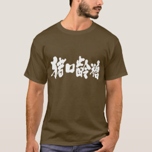 Camiseta [Kanji] Chocolate