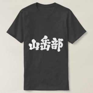 Camiseta [Kanji] clube de alpinismo