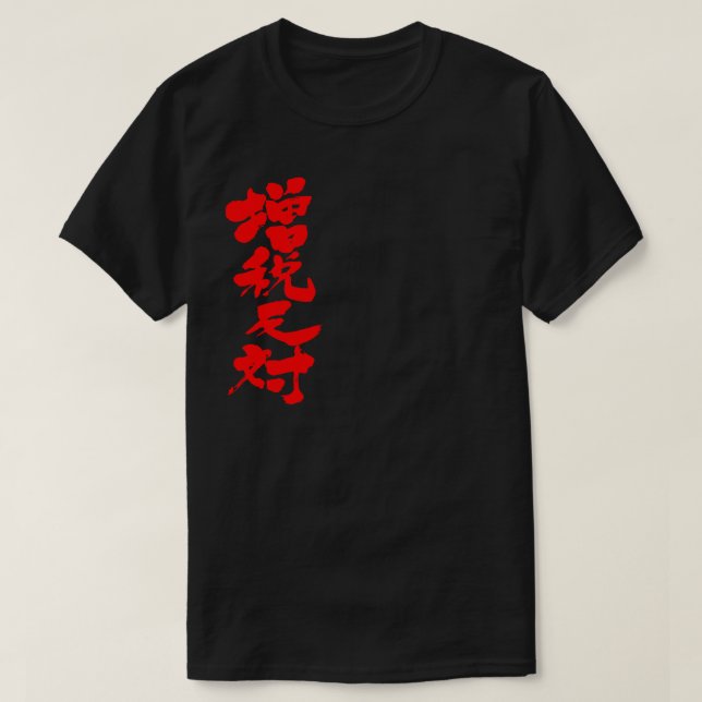 Camiseta [Kanji] contra um aumento de imposto (Frente do Design)