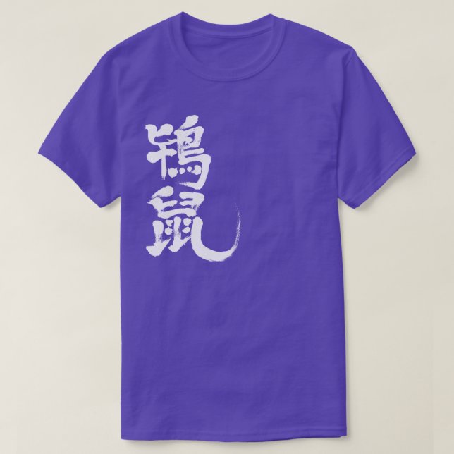 Camiseta [Kanji] Cor Tokinezu (letras brancas) (Frente do Design)
