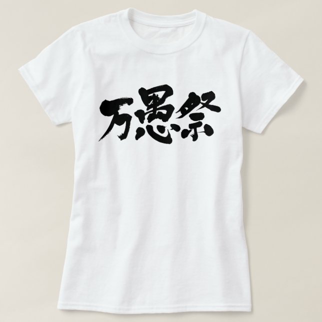 Camiseta [Kanji] Dia do tolo de abril (Frente do Design)
