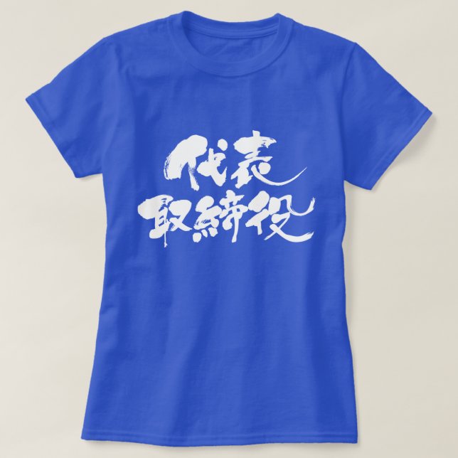 Camiseta [Kanji] diretor representante (texto em branco) (Frente do Design)