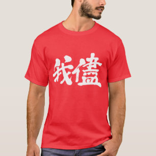 Camiseta [Kanji] egoísmo, egoísmo, autoindulgência