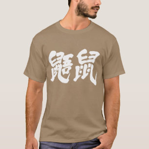 Camiseta [Kanji] Esquilos voadores