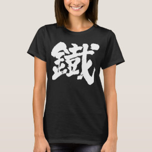 Camiseta [Kanji] Ferro como caractere antigo