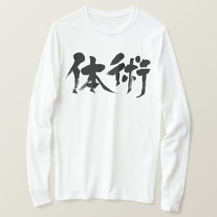 Camiseta [Kanji] formulário clássico das artes marciais