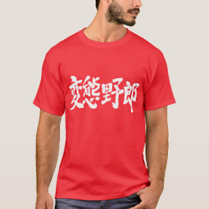Camiseta [Kanji] Homem anormal