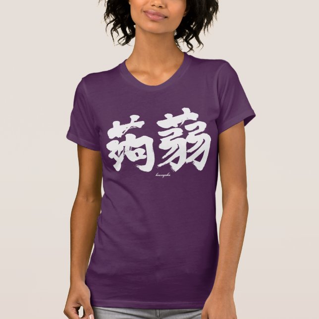 Camiseta [Kanji] Konjak horizontalmente (texto branco) (Frente)