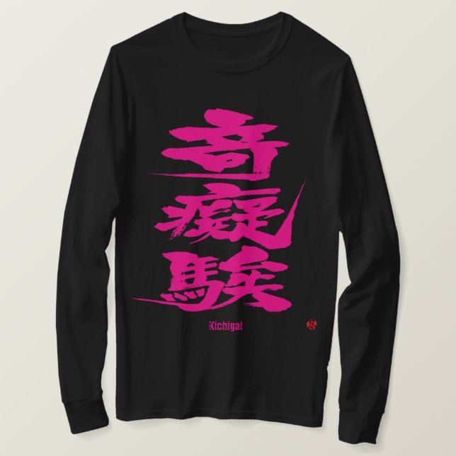 Camiseta [Kanji] Louco como paixão - letras difíceis cor-de (Frente do Design)