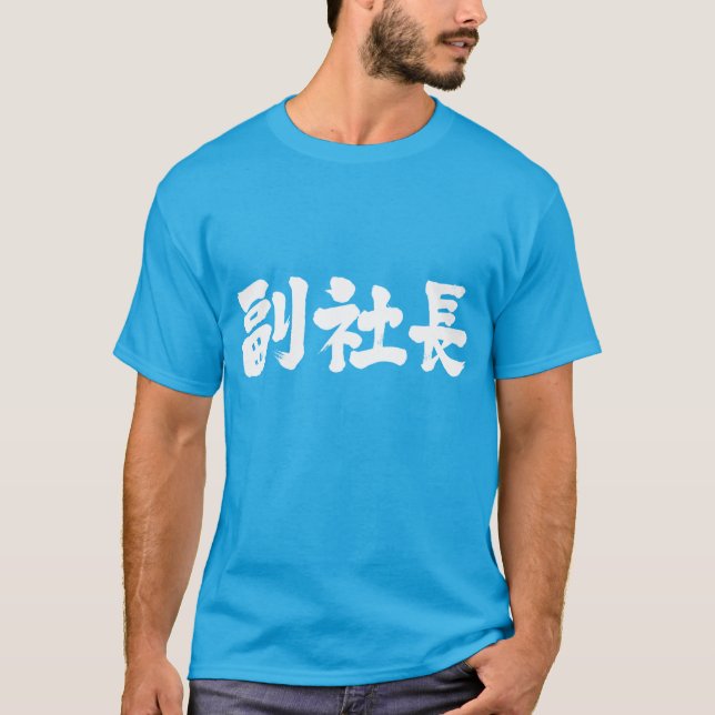 Camiseta [Kanji] mais velho vice-presidente (Frente)