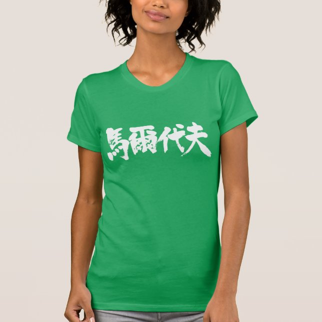 Camiseta [Kanji] Maldição como letras negras (Frente)