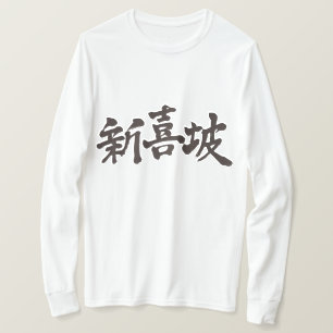 Camiseta [Kanji] Manga longa de Singapura