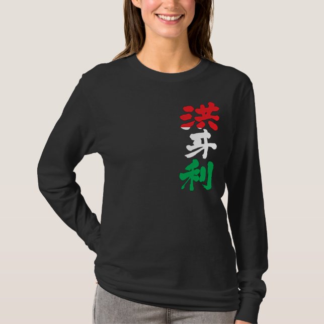 Camiseta [Kanji] Mangas longas da Hungria (Frente)