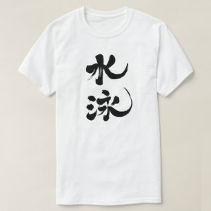Camiseta [Kanji] nadando