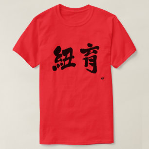 Camiseta [Kanji] Nova Iorque como duas letras
