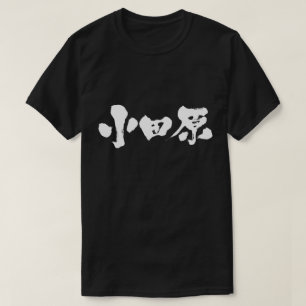 Camiseta [Kanji] odawara