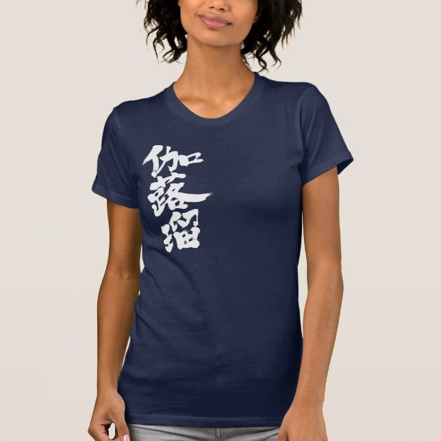 Camiseta [Kanji] Olá! Carol. (Frente)