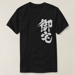 Camiseta [Kanji] Otaku 御 宅