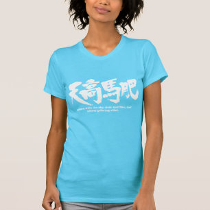 Camiseta [Kanji] Outono com o céu limpo e azul, e ho