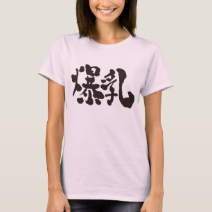 Camiseta [Kanji] Peito enorme (letras negras)