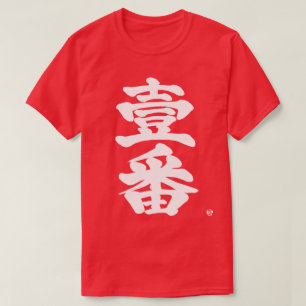 Camiseta [Kanji] primeiro, Ichiban como antiga letra difíci
