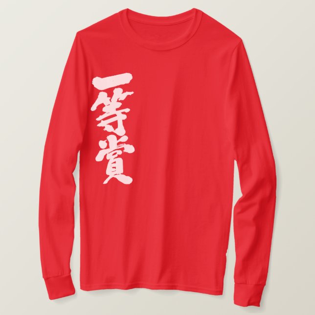 Camiseta [Kanji] primeiro lugar (letras brancas) (Frente do Design)