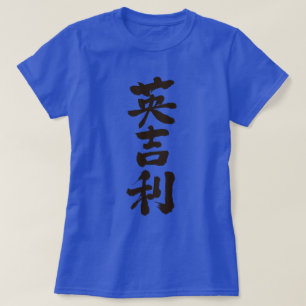 Camiseta [Kanji] Reino Unido por vertical