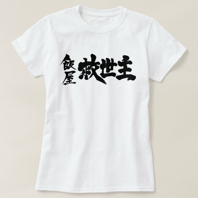 Camiseta [Kanji] Restaurante do Messias (Frente do Design)