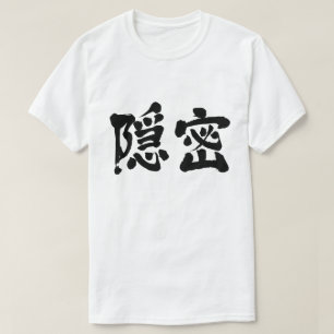 Camiseta [Kanji] secretamente (letras negras)