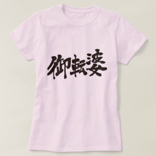 Camiseta [Kanji] tomboyish