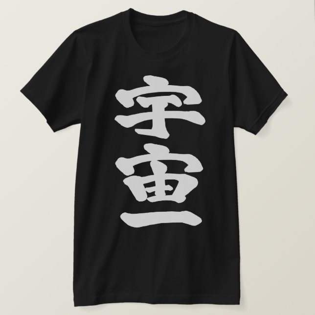 Camiseta [Kanji] Topo do universo (Frente do Design)