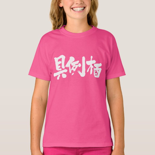 Camiseta [Kanji] Você é Grace? (Frente)