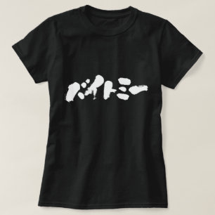 Camiseta [Katakana] Me morda
