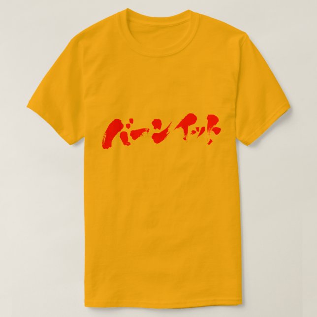 Camiseta [Katakana] Queimá-lo (Frente do Design)