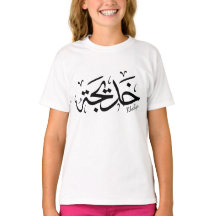 Khadija Name in Arabic Thuluth Calliographic, خ د
