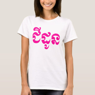 Camiseta Khmer Avó - Chidaun / ជី ដូ ន - Cambojana