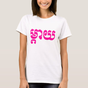 Camiseta Khmer Mãe - Mteay / ម្ តា យ - Língua C