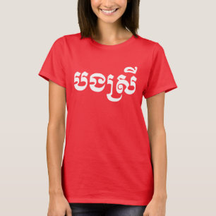 Camiseta Khmer Sister - Bong Srei / ប ង ស្ រី - Cambodja