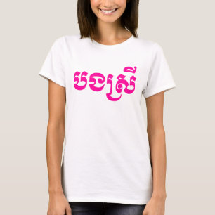 Camiseta Khmer Sister - Bong Srei / ប ង ស្ រី - Cambodja