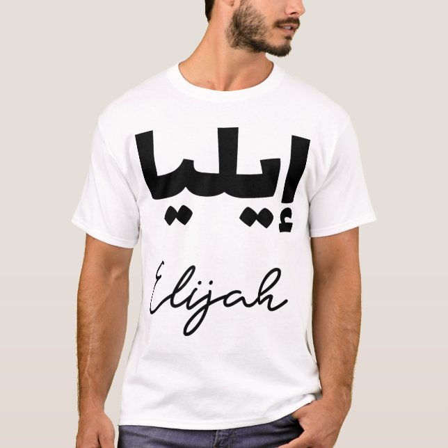Camiseta Le Prénom Elijah en écriture arabe (Frente)