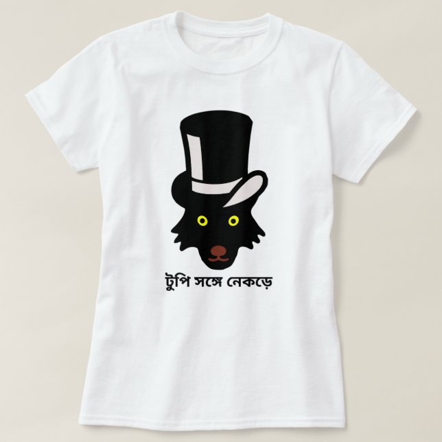 Camiseta Lobo com chapéu em bengali (টু পি স ঙ্ গে নে ক ড়ে (Frente do Design)