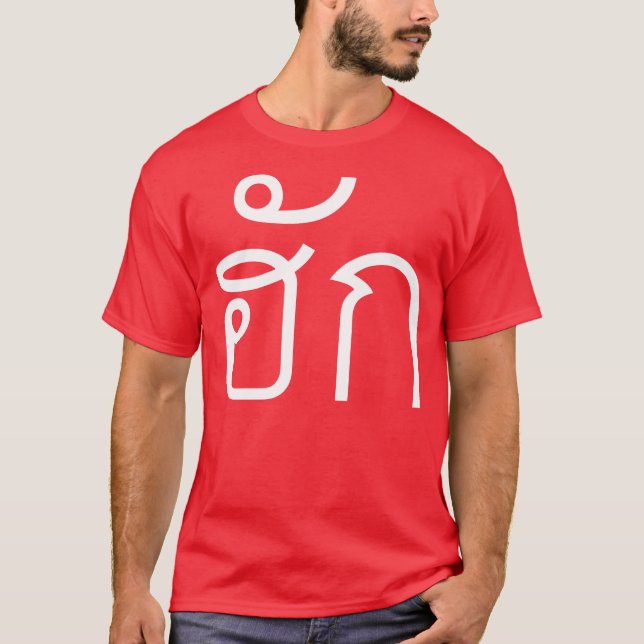 Camiseta Love / HUK ☐ Tailandês Isan Langauge Script ☐ (Frente)