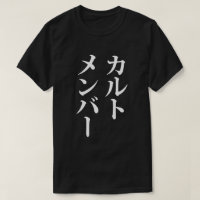 Membro do Cult Japonês | カ ル ト メ バ ン ー