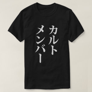 Camiseta Membro do Cult Japonês   カ ル ト メ バ ン ー