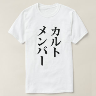 Camiseta Membro do Cult Japonês カ ル ト メ バ ン ー