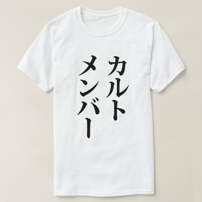 Camiseta Membro do Cult Japonês | カ ル ト メ バ ン ー (Frente do Design)