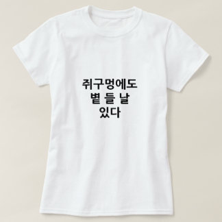 Camiseta Mesmo um buraco de rato tem um dia em que o sol br