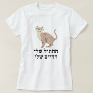 Camiseta Meu gato, minha vida em hebraico - ה ח ת ו ל 